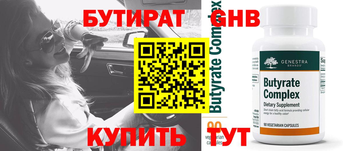 БУТИРАТ GHB Клинцы
