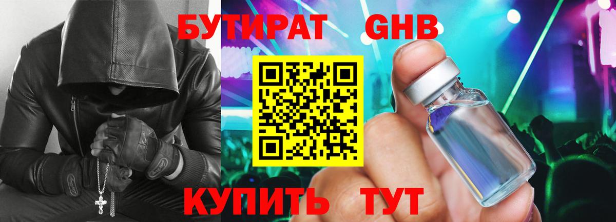 Бутират бутандиол  Вход с VPN  Клинцы 