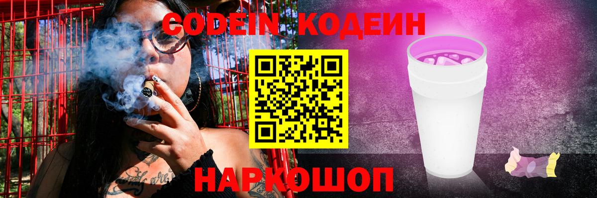 Кодеин Purple Drank  Кодеиновый сироп Lean Purple Drank  Вход с VPN  Клинцы 